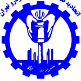 اتحادیه صنف تعمیرکاران خودروی تهران
