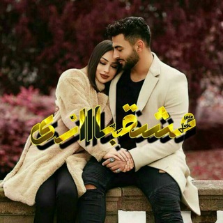 عــ❥ـًًٍٍٍٍٍَشـقــبـــازی