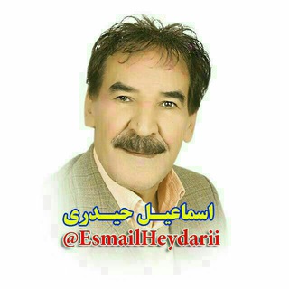 استاد اسماعیل حیدری❤