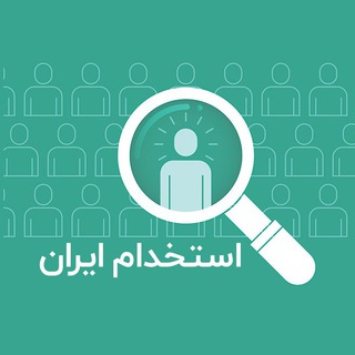استخدام ایران | آگهی استخدامی