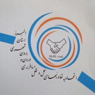 اتحادیه حمل و نقل استان البرز