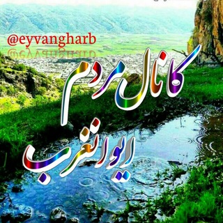 مردم ایوانغرب