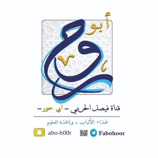 قناة فيصل الحربي - أبي حور -