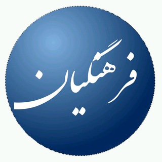 فرهنگیان