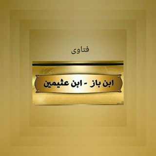 •●ابن باز وابن عثيمين●•