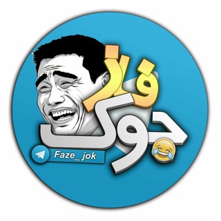 ? فـــاز ِ جــُـک✌️