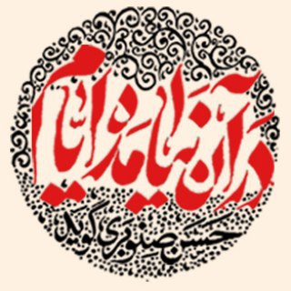 در آن نیامده ایّام