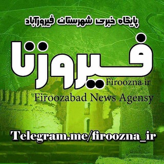 فیروزنا?پایگاه خبری شهرستان فیروزآباد?