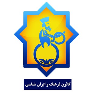 کانون فرهنگ و ایران شناسی دانشگاه فردوسی مشهد
