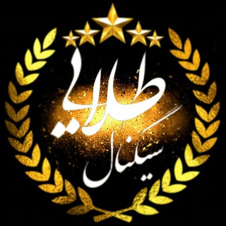 سیگنال طلایی