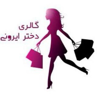 دخترایرونی - Dokhtar Ironi