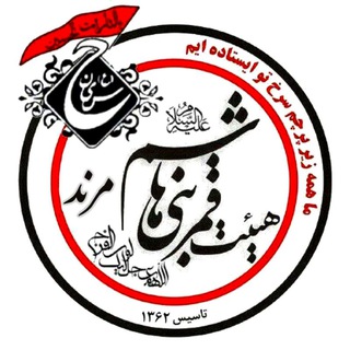 هیئت فرهنگی مذهبی قمر بنی هاشم(ع) مرند