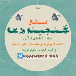 ?گنجــیـنه دعــا?