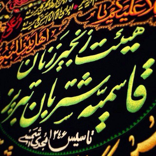 زنجيرزنان قاسميه  شتربان