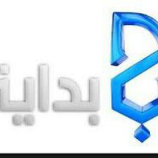 البِــدَايَـه ?
