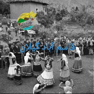 ⭐ قاســـم آبـاد گیـلان ⭐