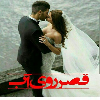 ? قصر روی آب?