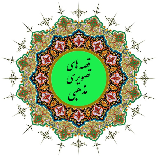 قصه های تصویری مذهبی