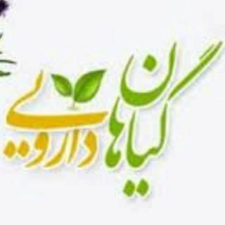 گیاهان دارویی