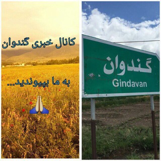 کانال  روستای گندوان