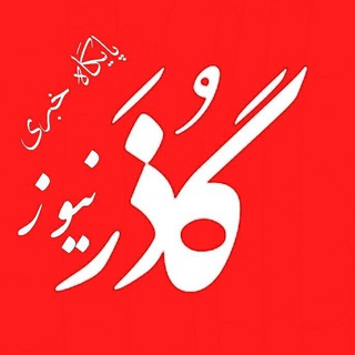 گذرنیوز