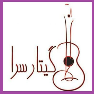 دنیای گیتاروگیتاریست"گیتارسرا"?