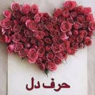 حرف دل ❤