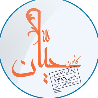 كانون فرهنگي دانشجويي حيّان
