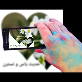 حدیث یاس و نسترن