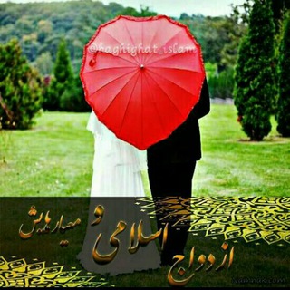 ازدواج اسلامی و معیارهایش