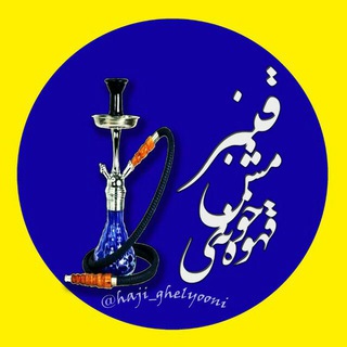 ?قهوه خونه مش قنبر