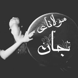 مولانای جان