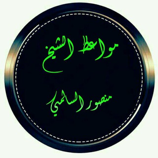 مواعظت الشيخ منصور السالمي[]²[]