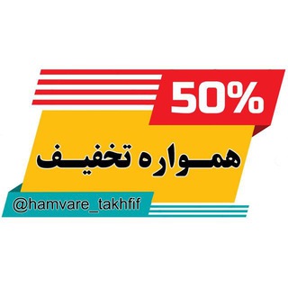 همواره تخفیف