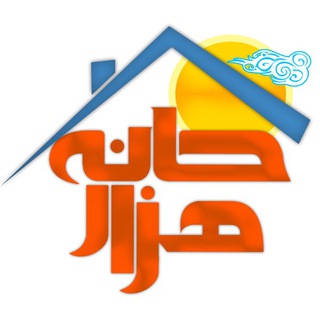 خانه ي هزار