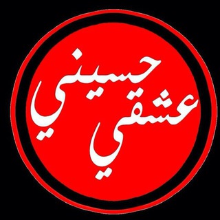 عشقي حسيني