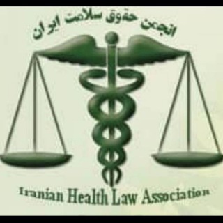 انجمن حقوق سلامت ایران(احسا)