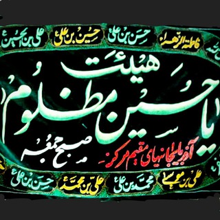 هیئت یاحسین مظلوم(ع)