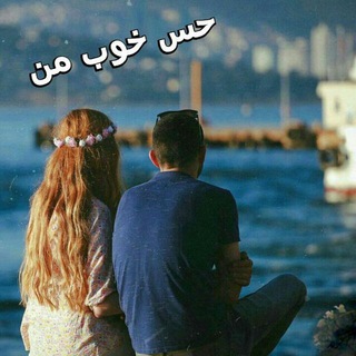 حس خوب من