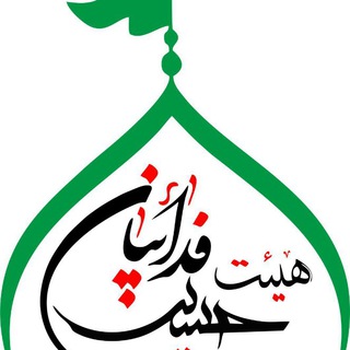 هیئت فدائیان حسین (ع)