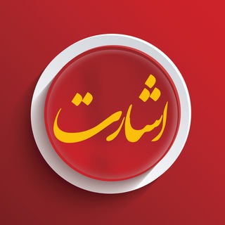 اشارت
