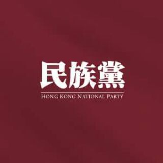 香港民族黨 即時資訊頻道