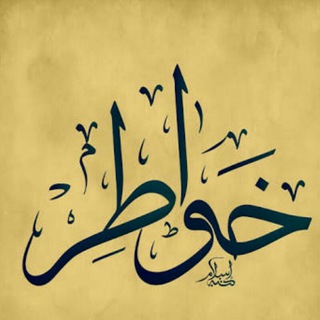 ـــ✿❀خـ✿ـواطـ✿ـر❀✿ــــ