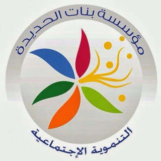 مؤسسة بنات الحديدة ?