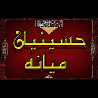 ?حُسٰینٰیان شَهرستٰان میانه?