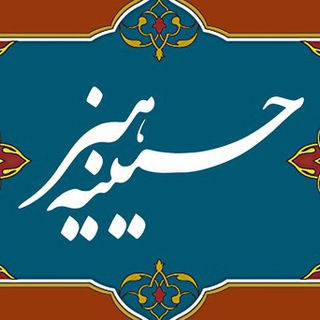 حسینیه هنر مشهد
