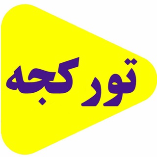 آموزش ترکی