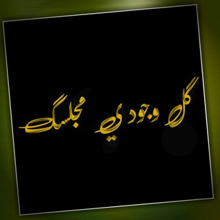 ګلَ وِجِوِدِيِّ مَجِلََّسګ