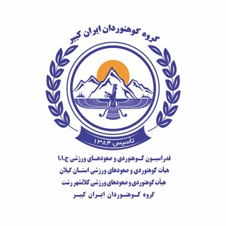 روابط عمومی کوهنوردان ایران کبیر رشت