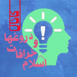 دروغها و خرافات اسلام